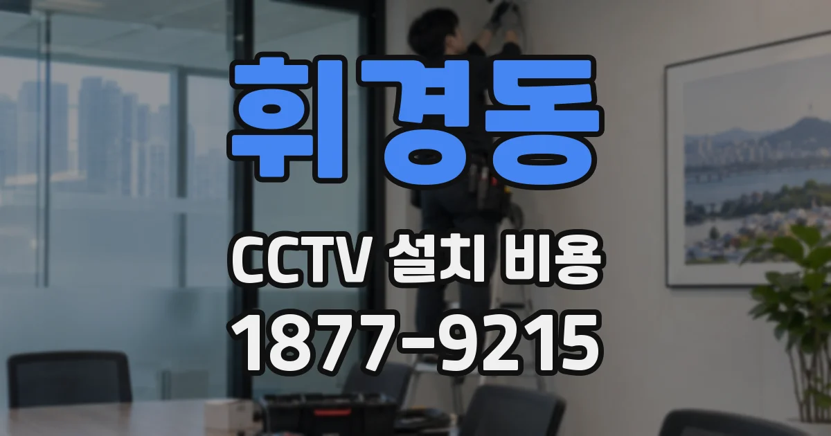 휘경동 CCTV 설치 비용