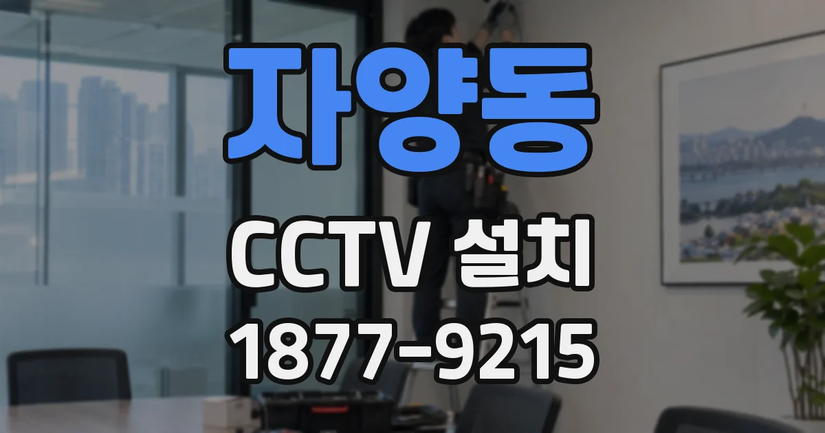 자양동 CCTV 설치