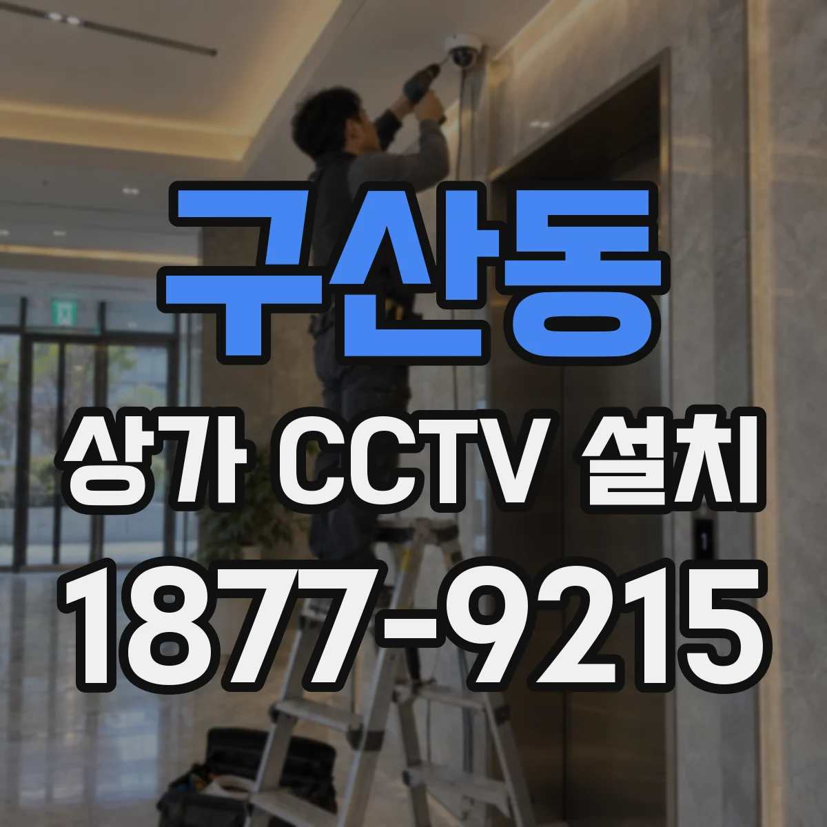 구산동 상가 CCTV 설치