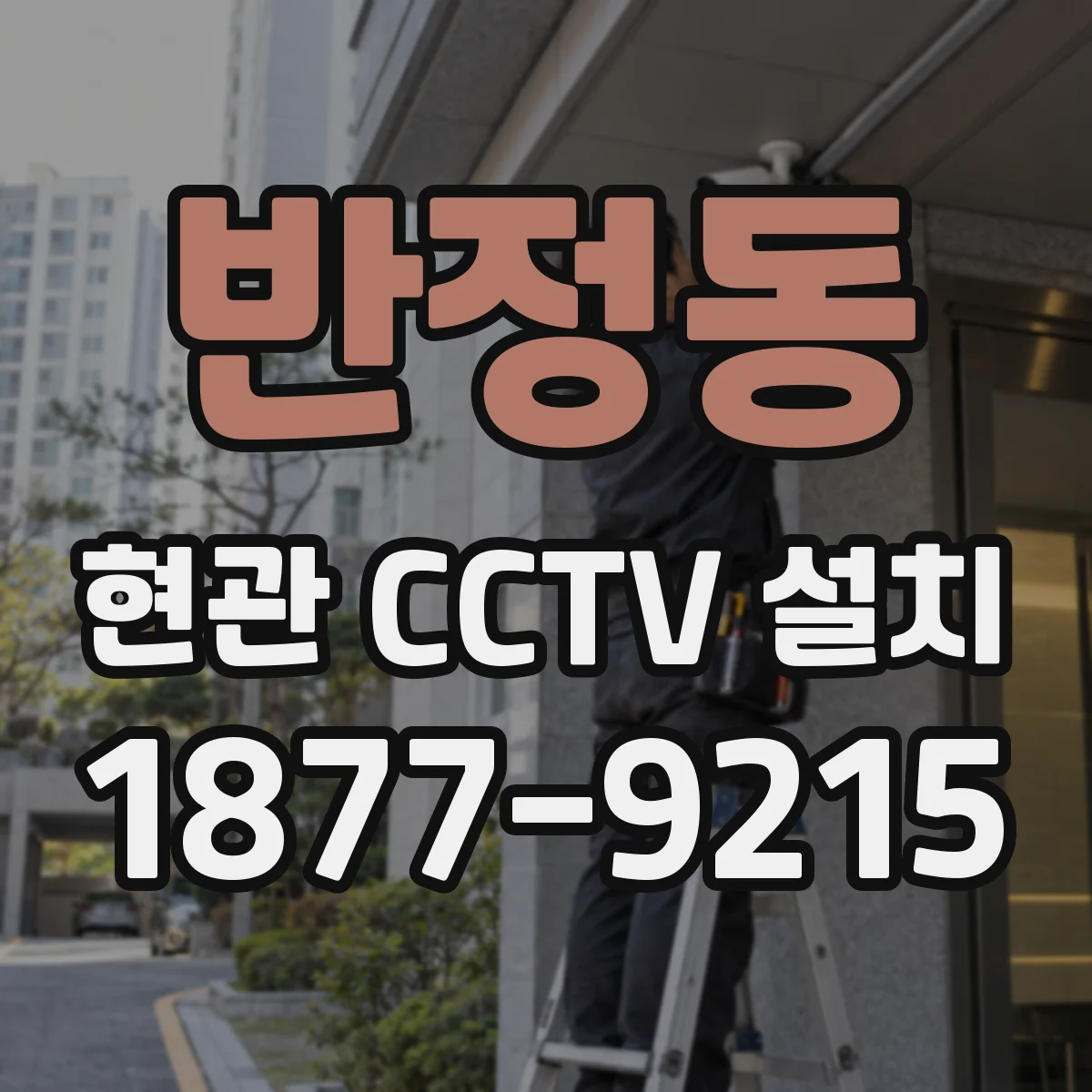반정동 현관 CCTV 설치