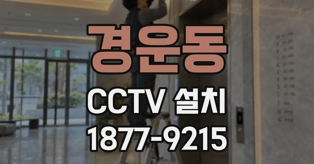 경운동 CCTV 설치