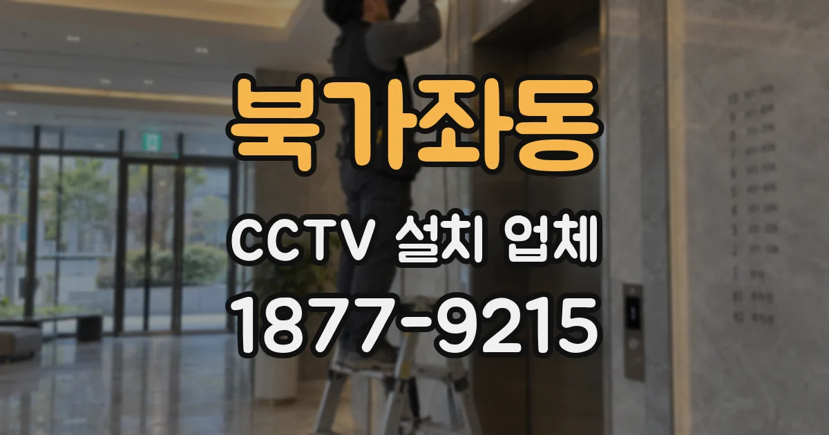 북가좌동 CCTV 설치 업체