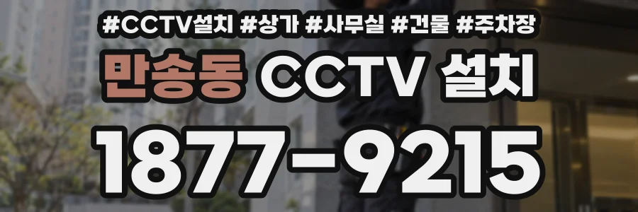 만송동 CCTV 설치