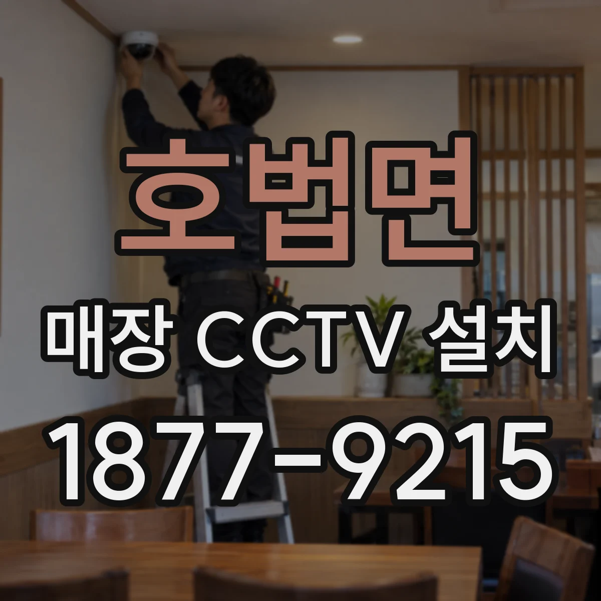 호법면 매장 CCTV 설치