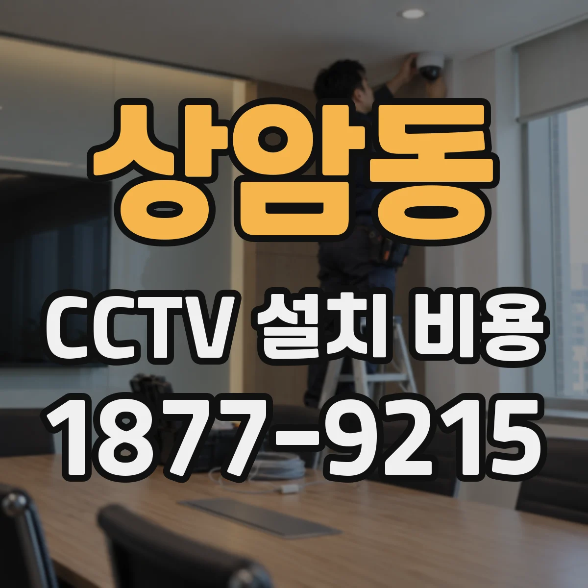상암동 CCTV 설치 비용