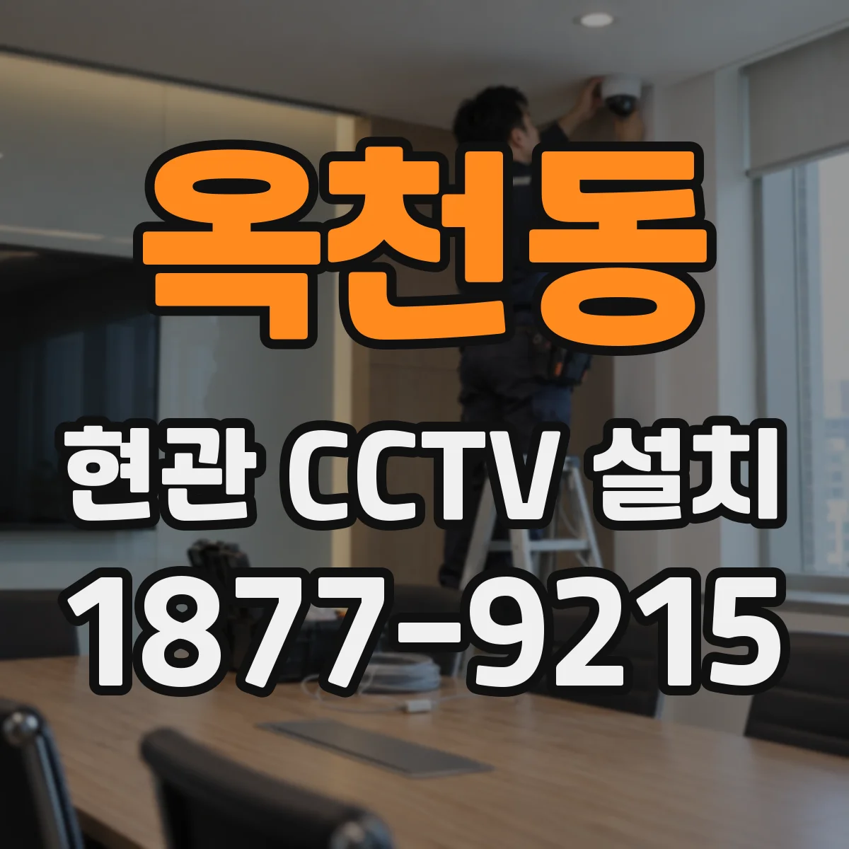 옥천동 현관 CCTV 설치