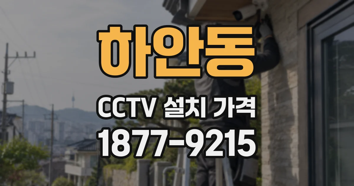 하안동 CCTV 설치 가격