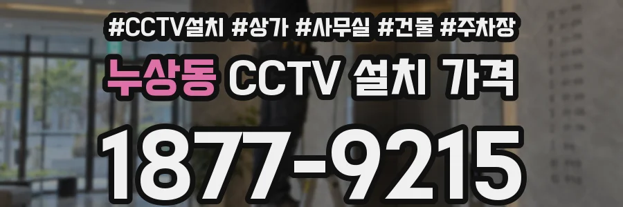 누상동 CCTV 설치 가격