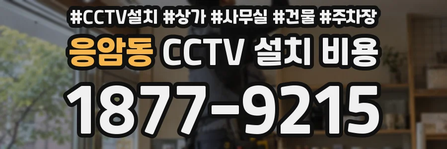 응암동 CCTV 설치 비용