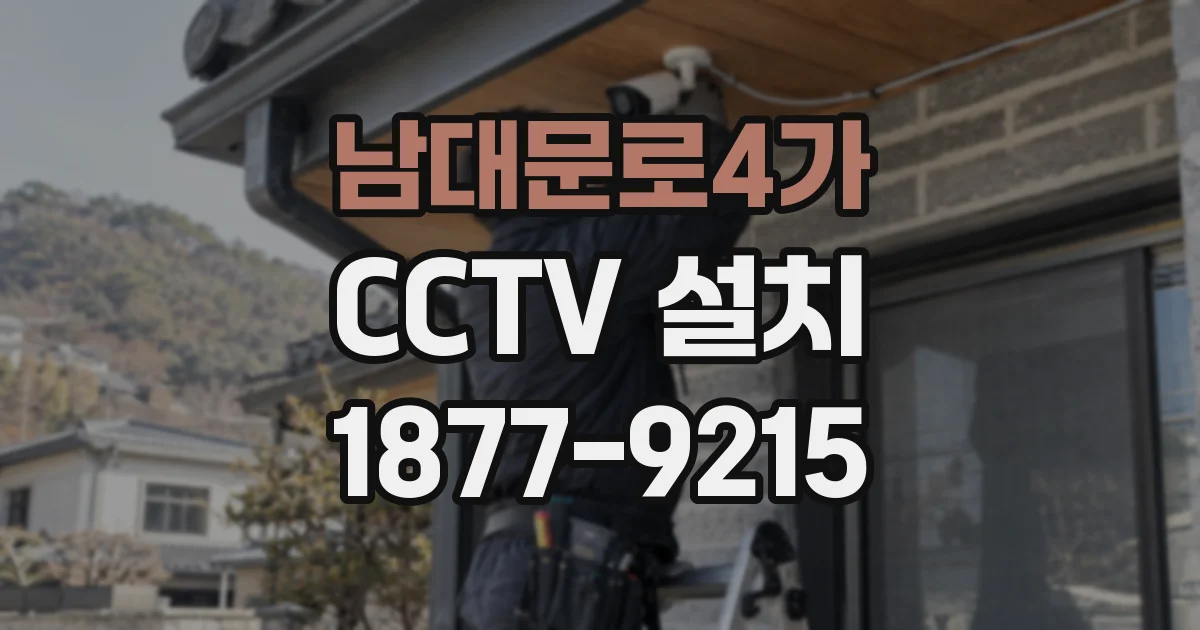 남대문로4가 CCTV 설치
