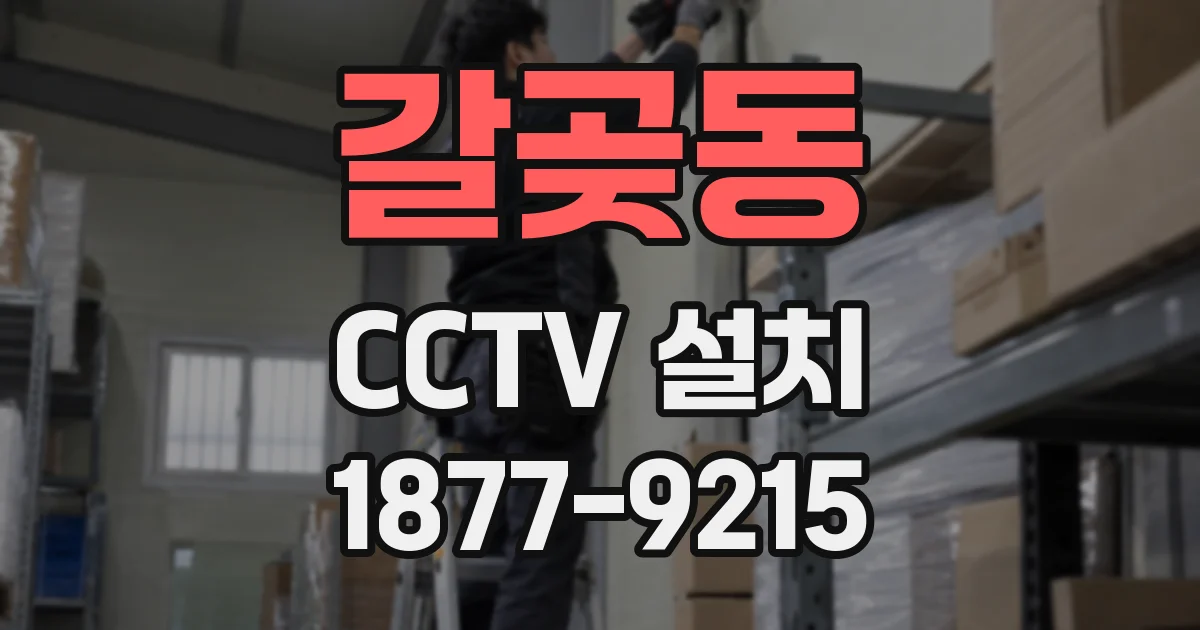 갈곶동 CCTV 설치