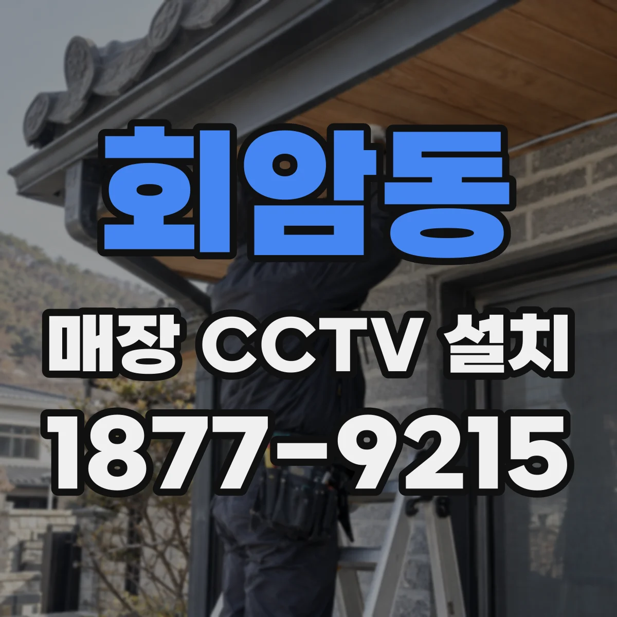 회암동 매장 CCTV 설치
