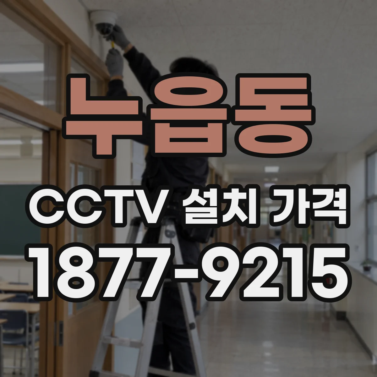 누읍동 CCTV 설치 가격