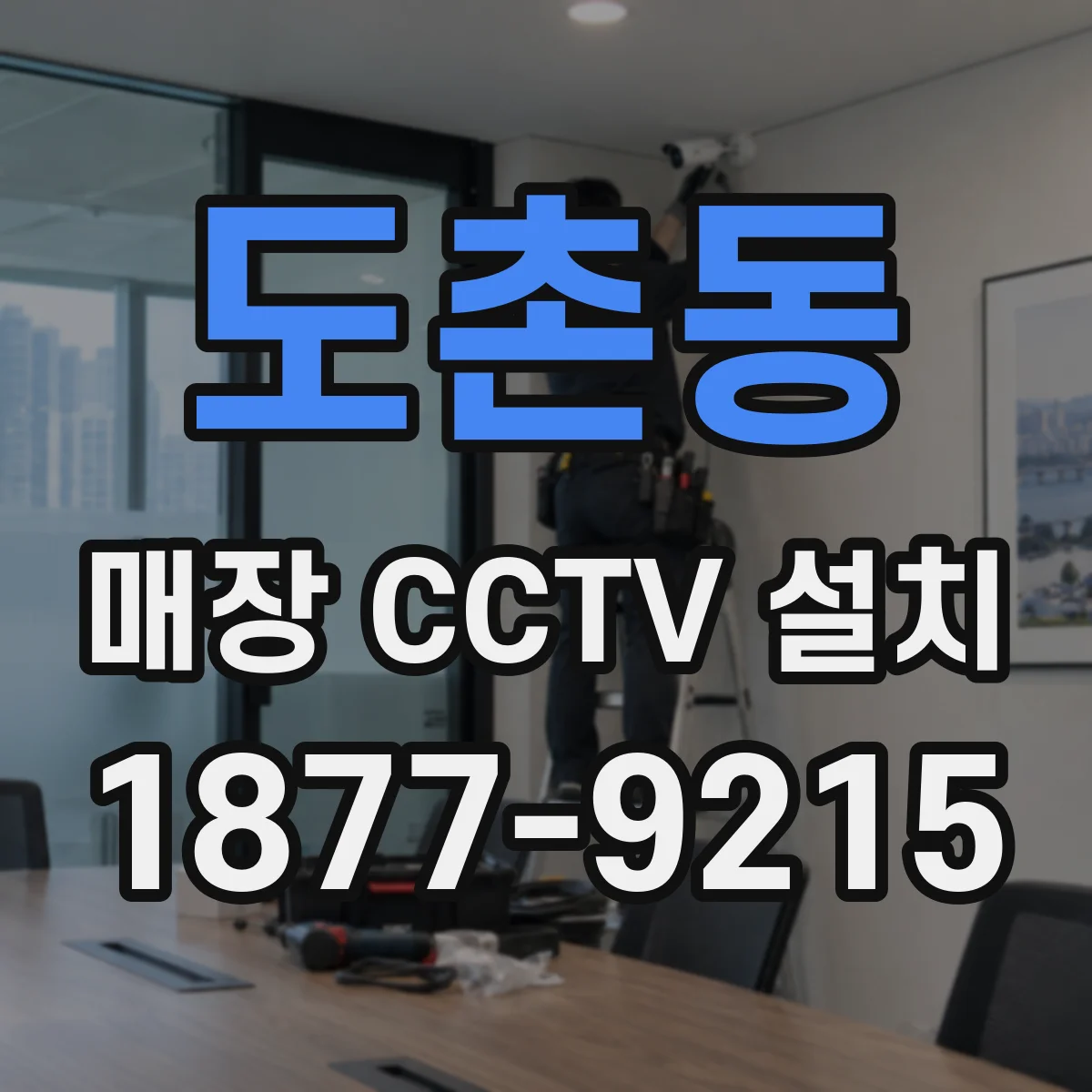 도촌동 매장 CCTV 설치