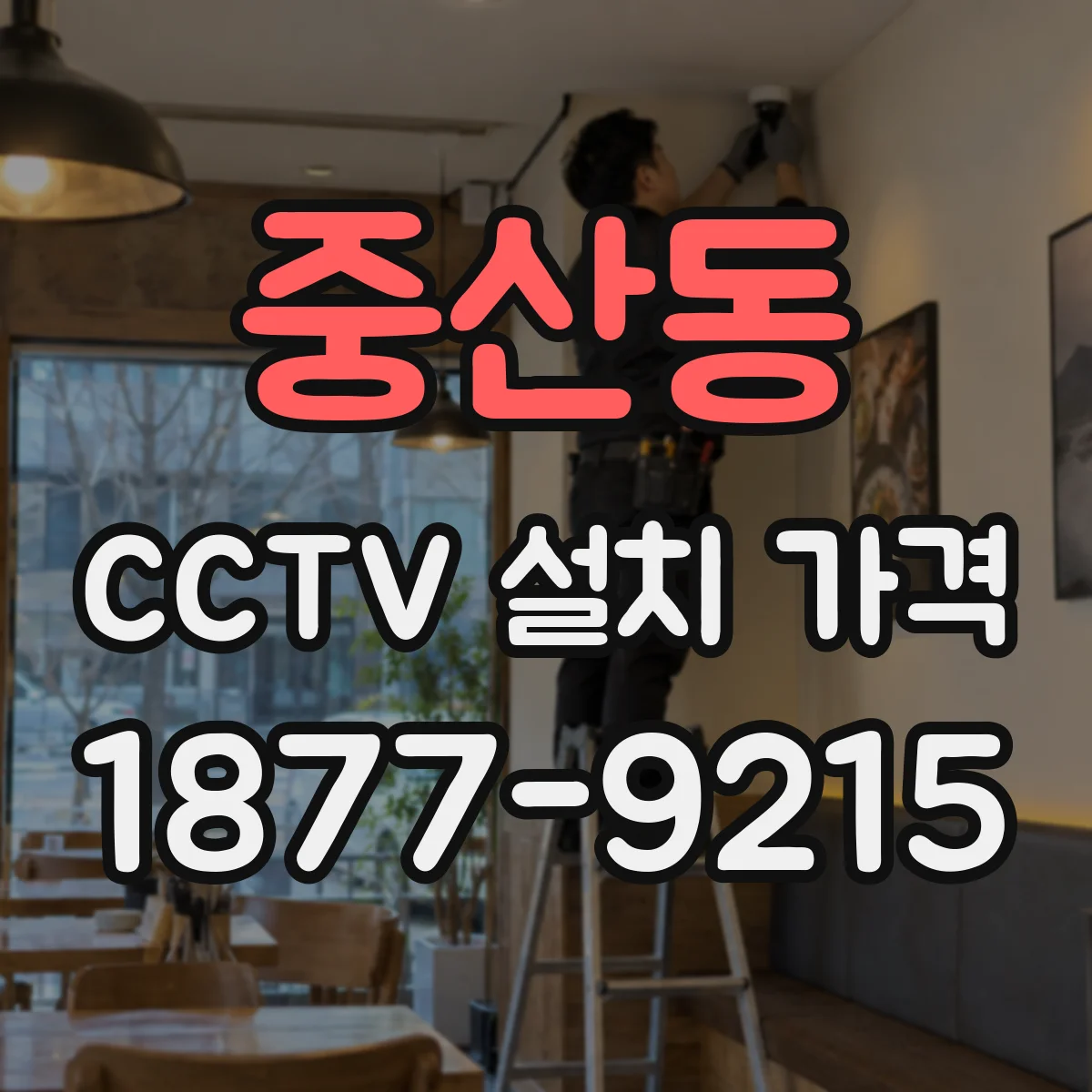 중산동 CCTV 설치 가격