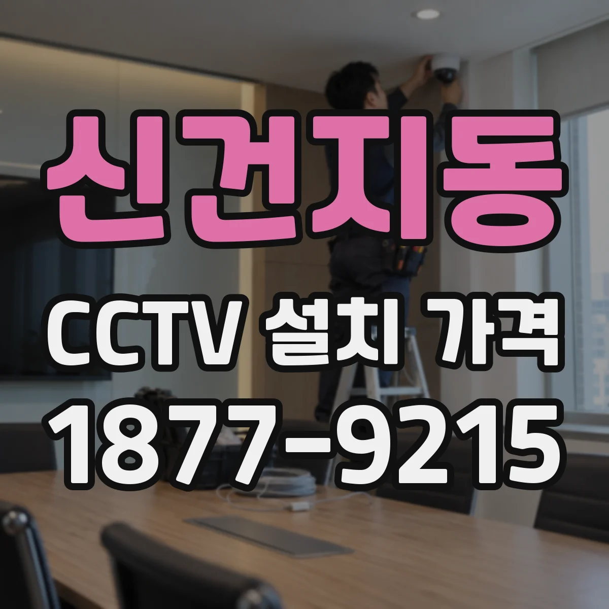 신건지동 CCTV 설치 가격