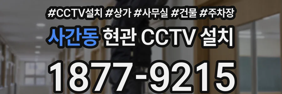 사간동 현관 CCTV 설치