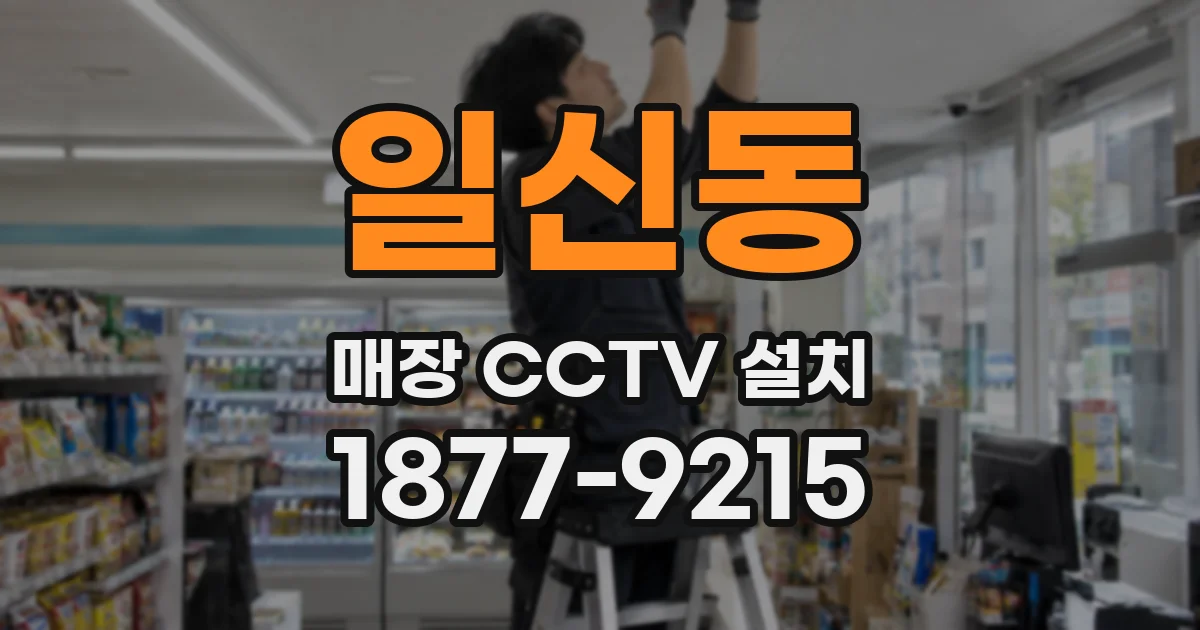 일신동 매장 CCTV 설치
