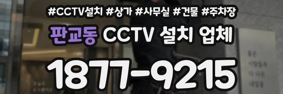 판교동 CCTV 설치 업체