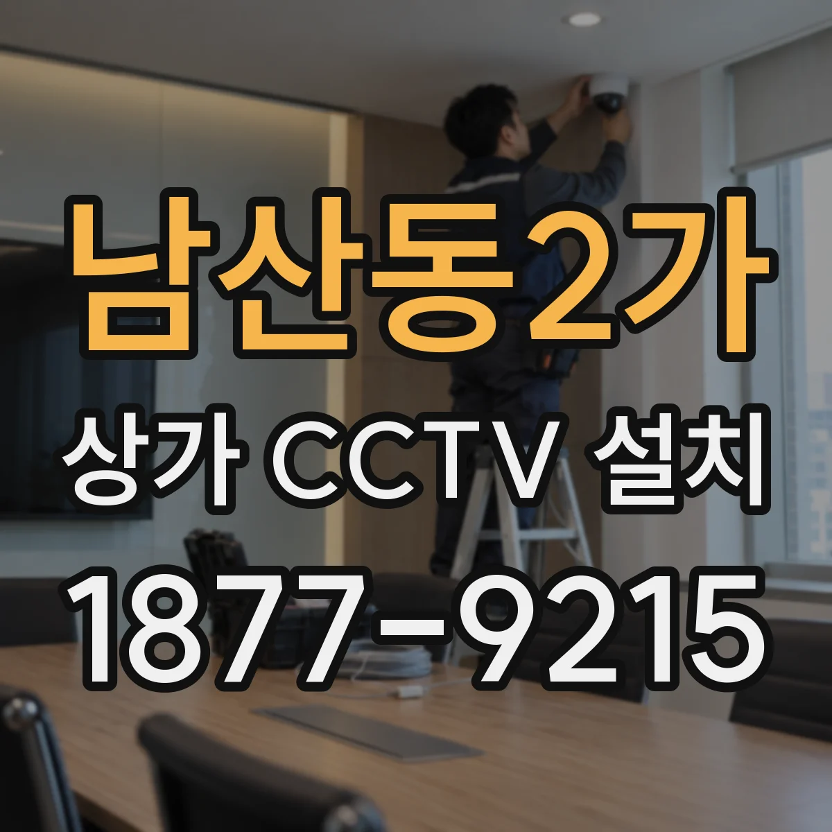 남산동2가 상가 CCTV 설치