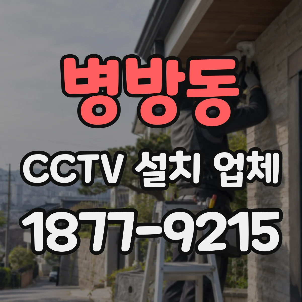 병방동 CCTV 설치 업체
