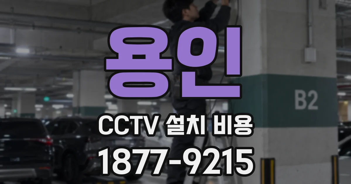 용인 CCTV 설치 비용