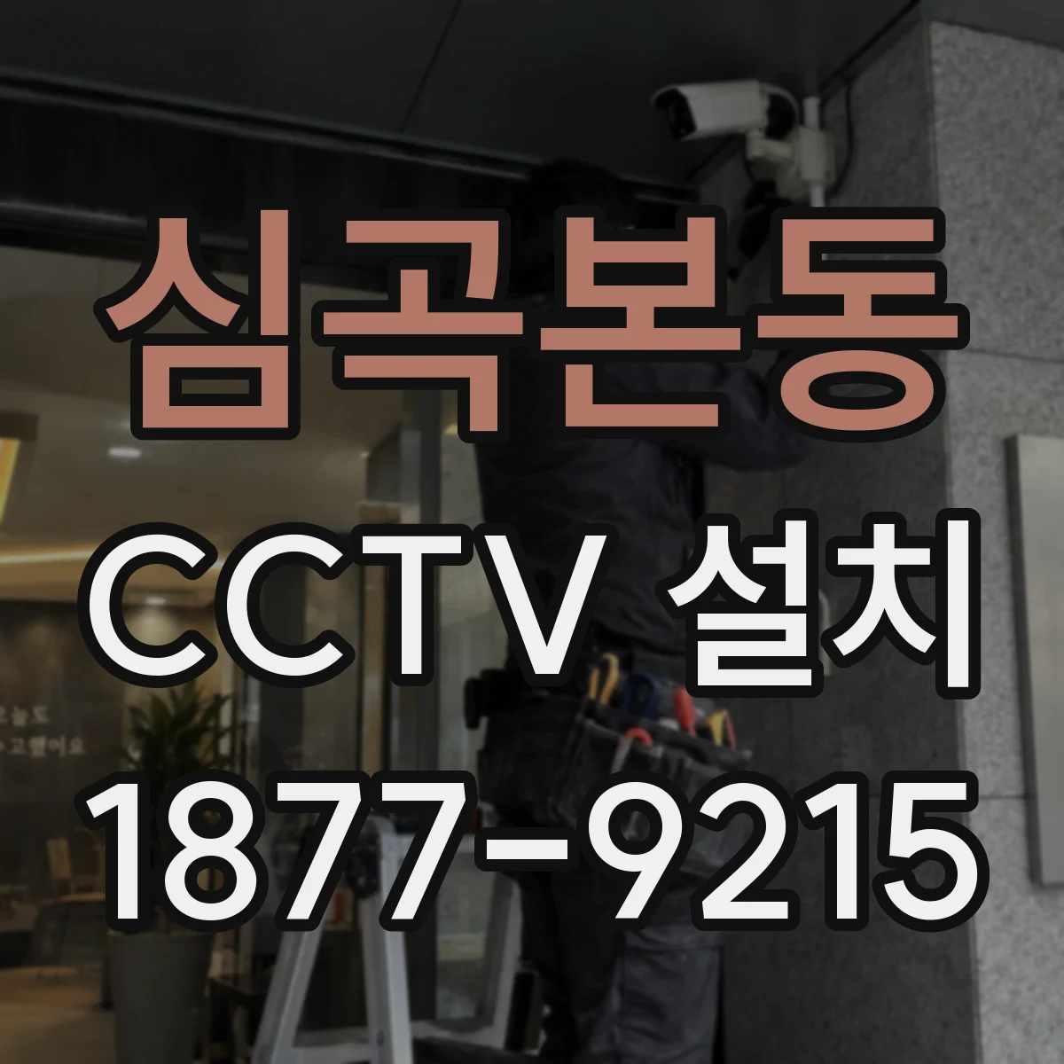 심곡본동 CCTV 설치