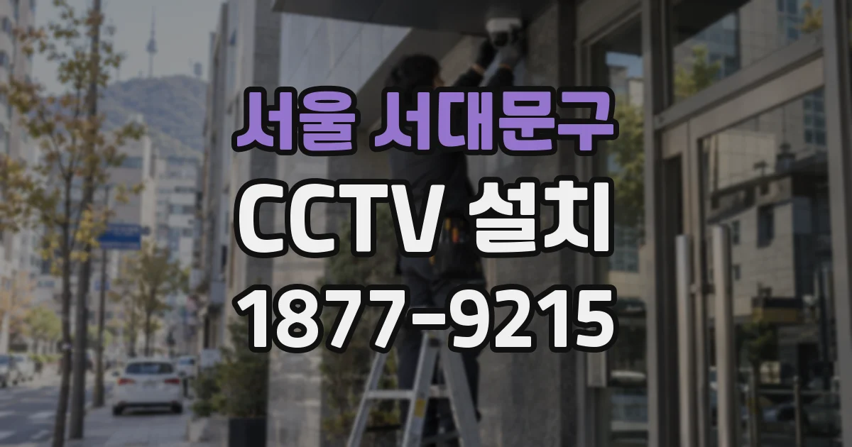 서울 서대문구 CCTV 설치