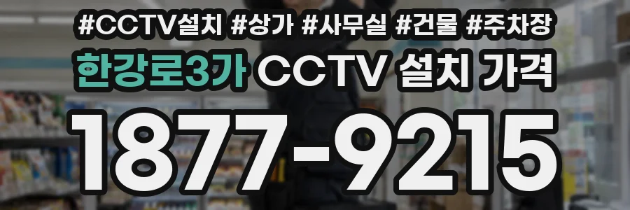 한강로3가 CCTV 설치 가격