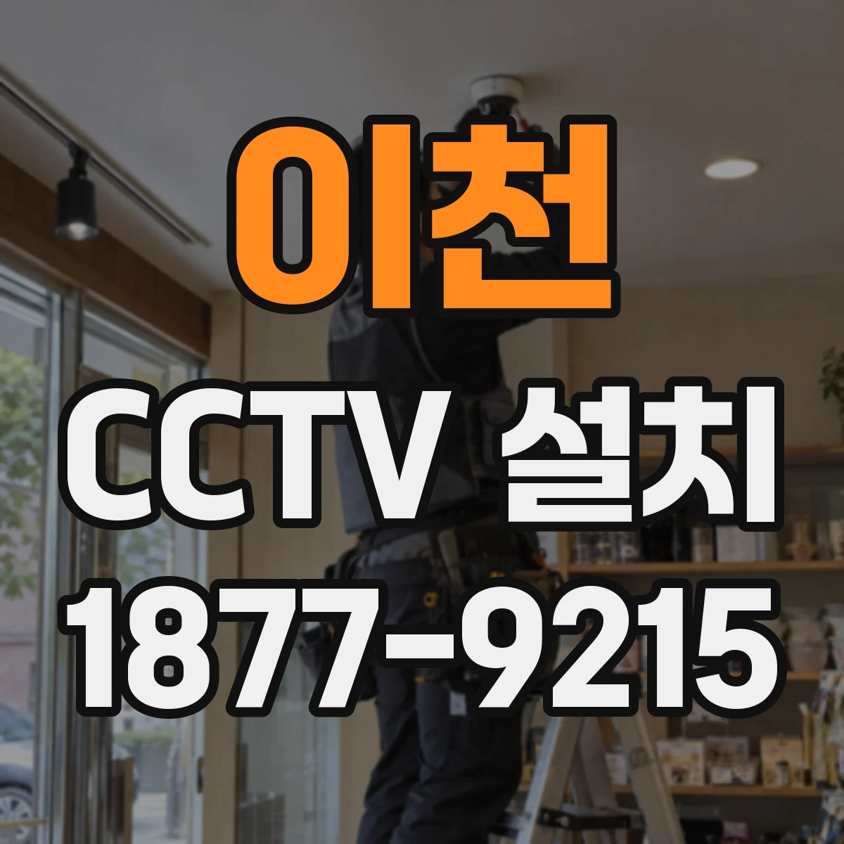 이천 CCTV 설치 안내 표지와 촬영 범위 고지 기준