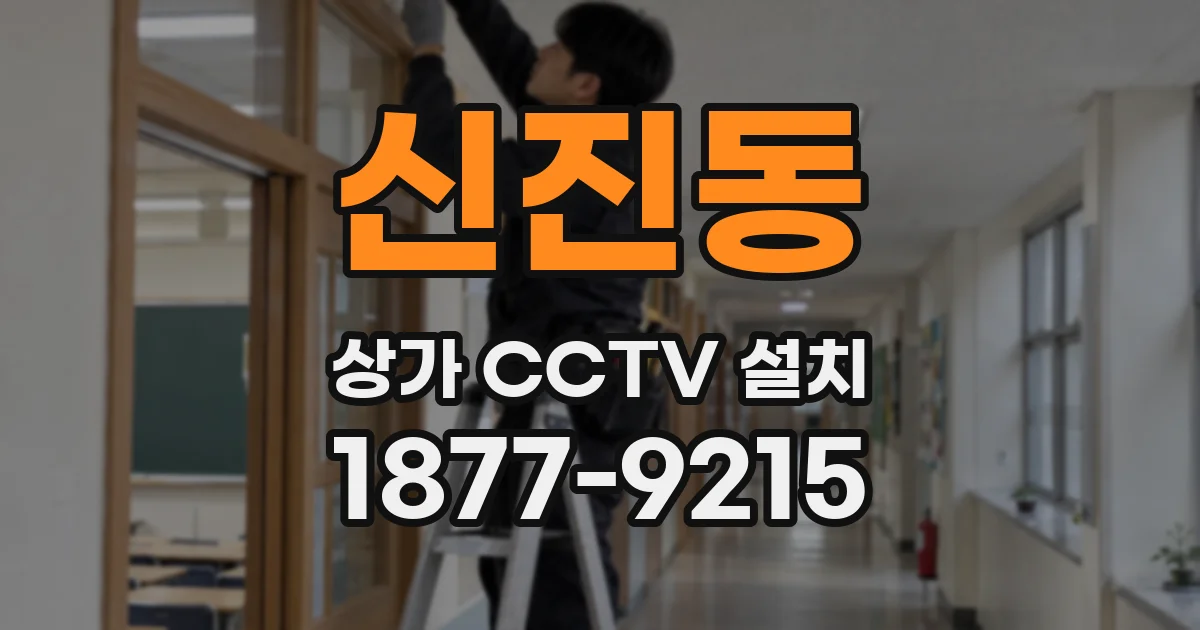 신진동 상가 CCTV 설치