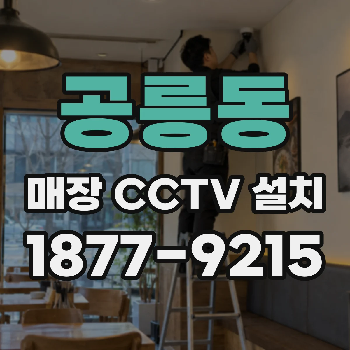 공릉동 매장 CCTV 설치
