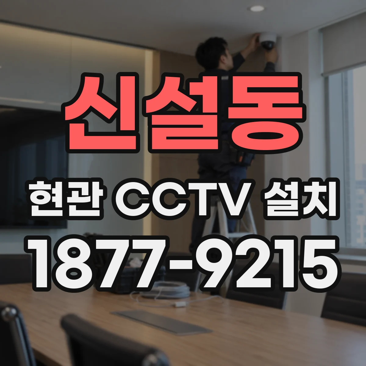 신설동 현관 CCTV 설치