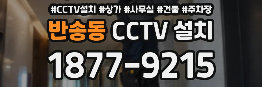 반송동 CCTV 설치