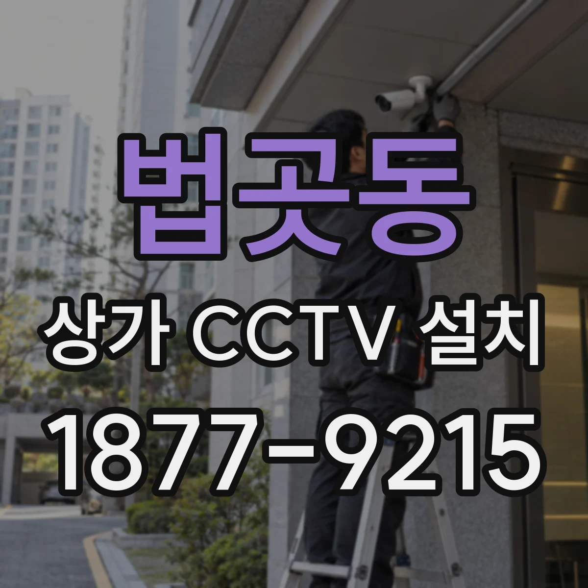 법곳동 상가 CCTV 설치