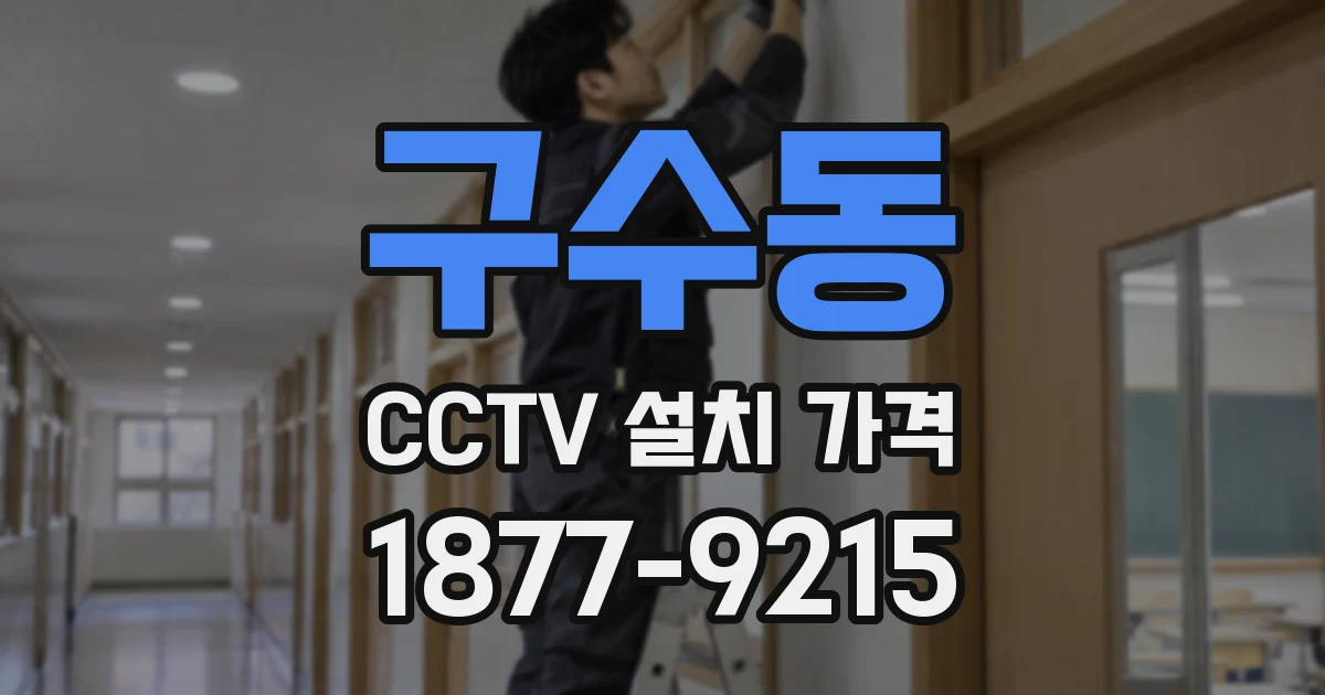 구수동 CCTV 설치 가격