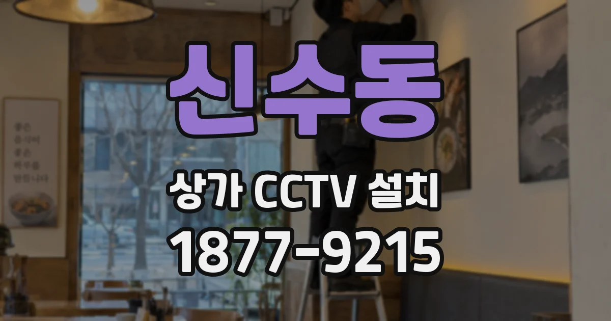 신수동 상가 CCTV 설치