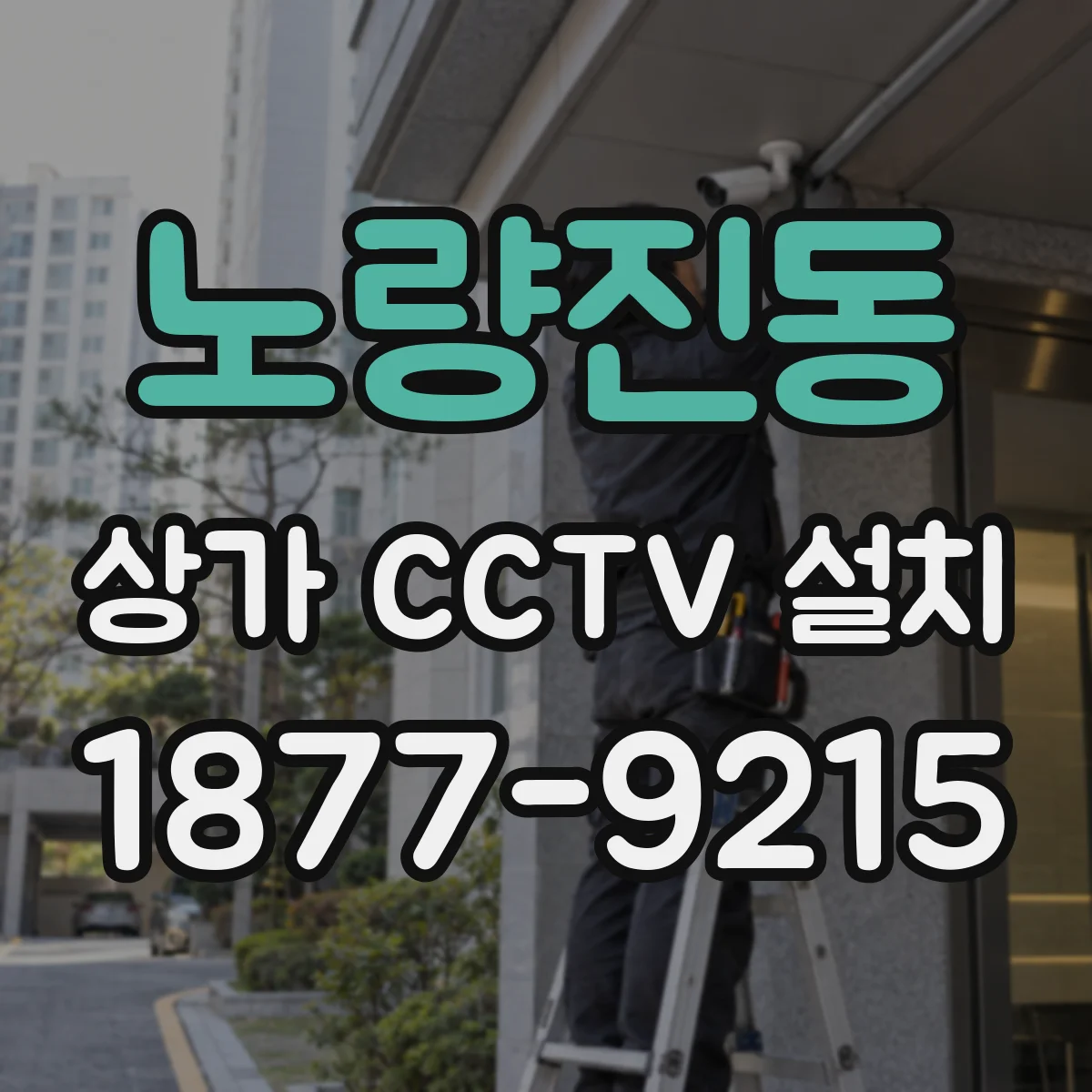 노량진동 상가 CCTV 설치