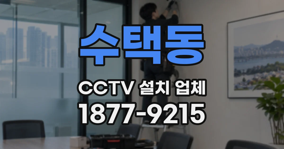 수택동 CCTV 설치 업체