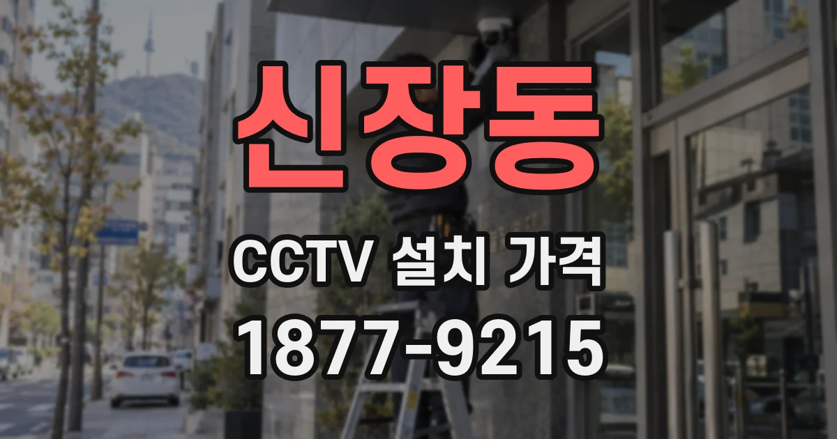 신장동 CCTV 설치 가격