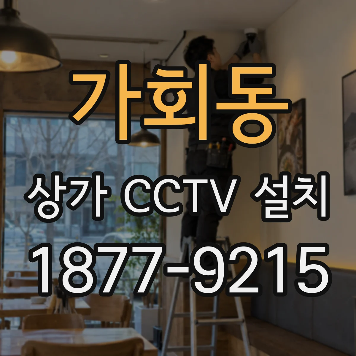 가회동 상가 CCTV 설치