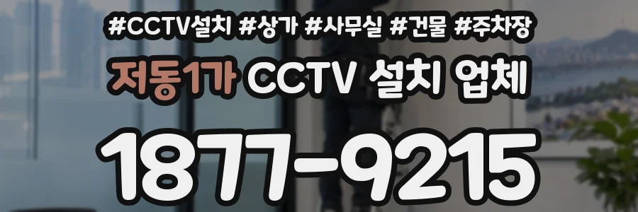 저동1가 CCTV 설치 업체