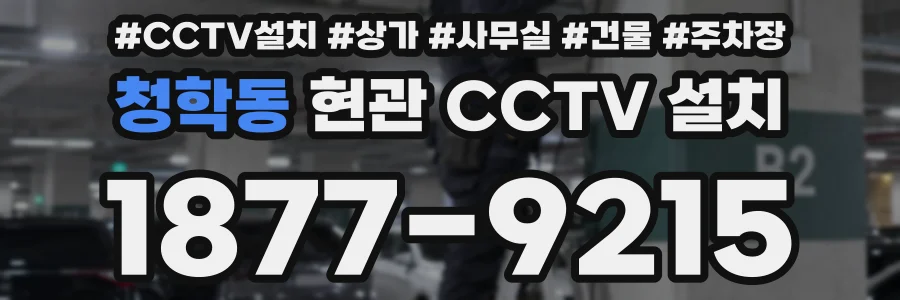 청학동 현관 CCTV 설치