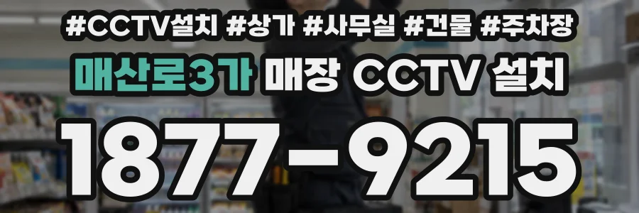 매산로3가 매장 CCTV 설치