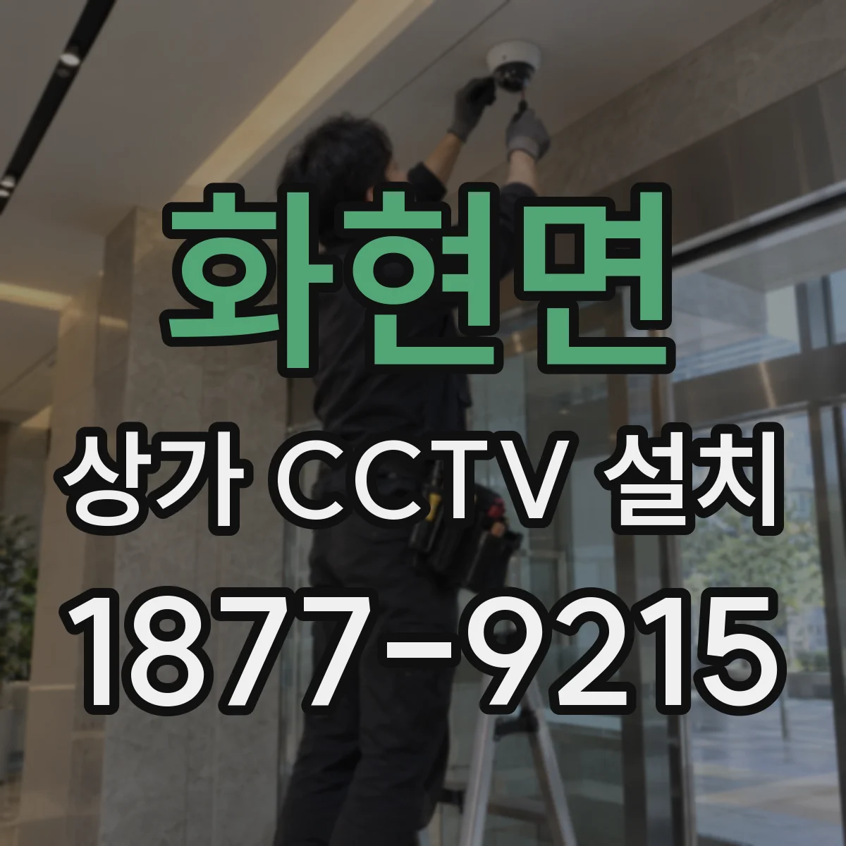 화현면 상가 CCTV 설치
