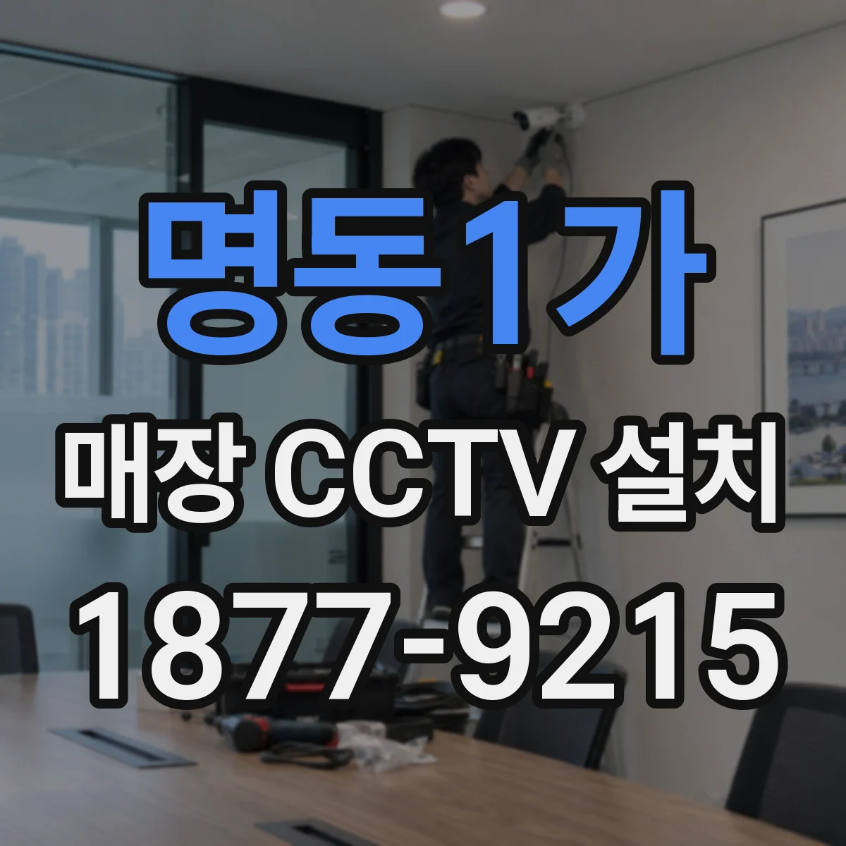 명동1가 매장 CCTV 설치