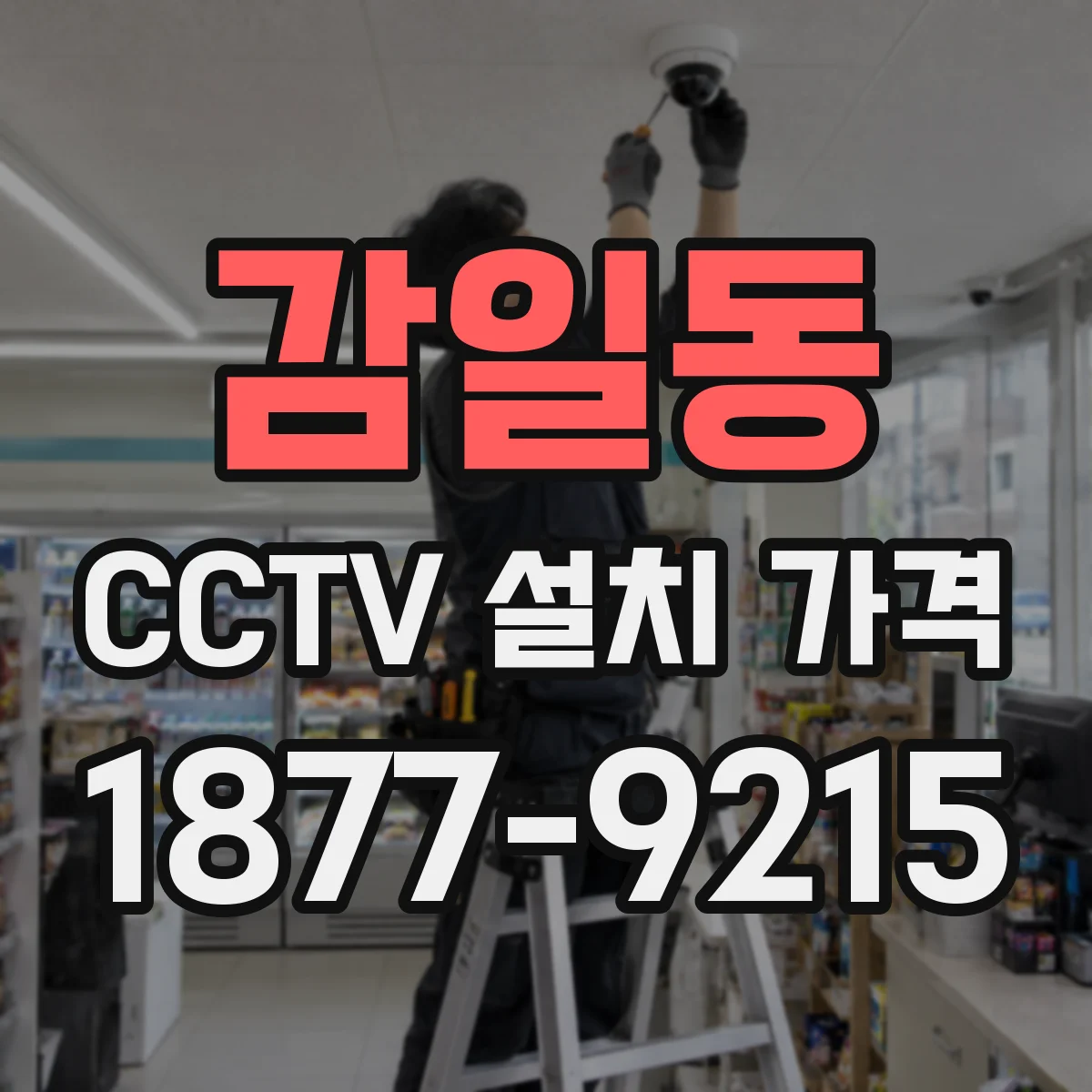 감일동 CCTV 설치 가격