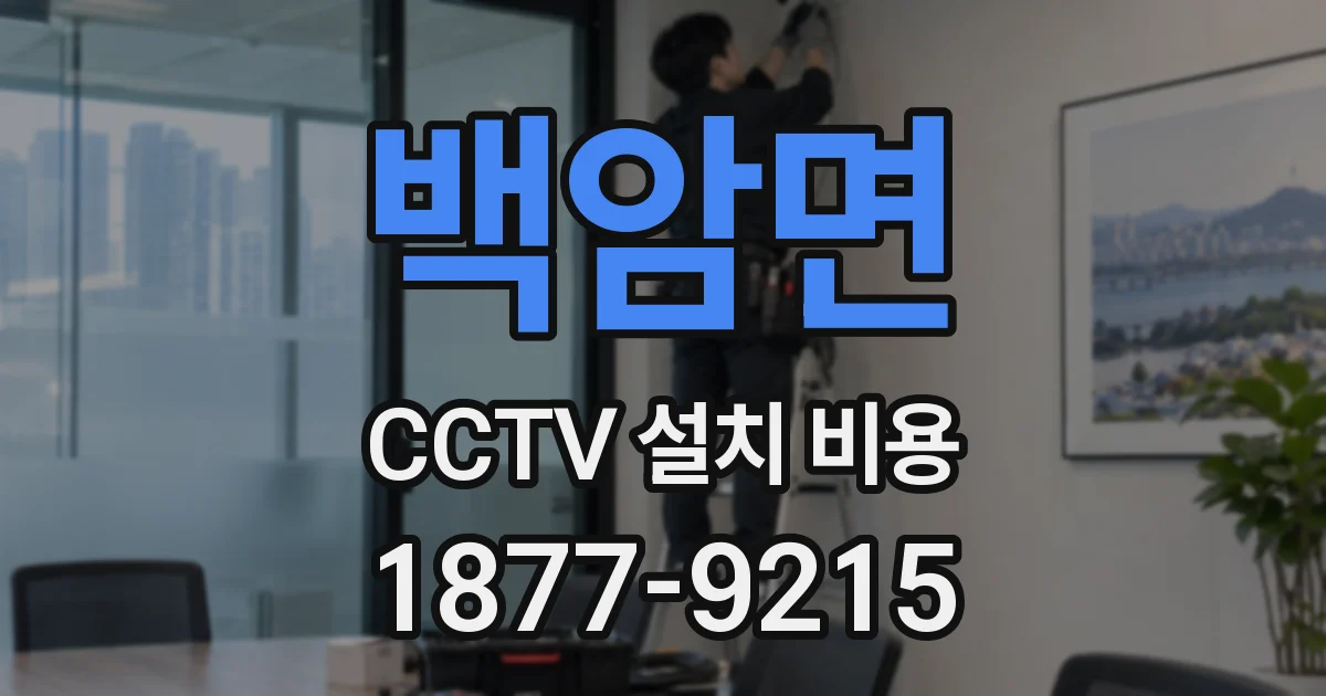 백암면 CCTV 설치 비용
