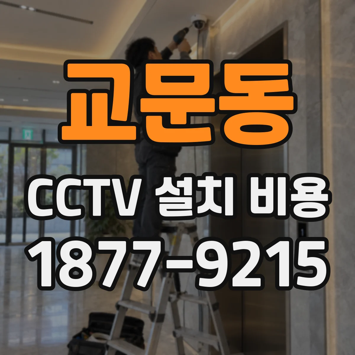 교문동 CCTV 설치 비용
