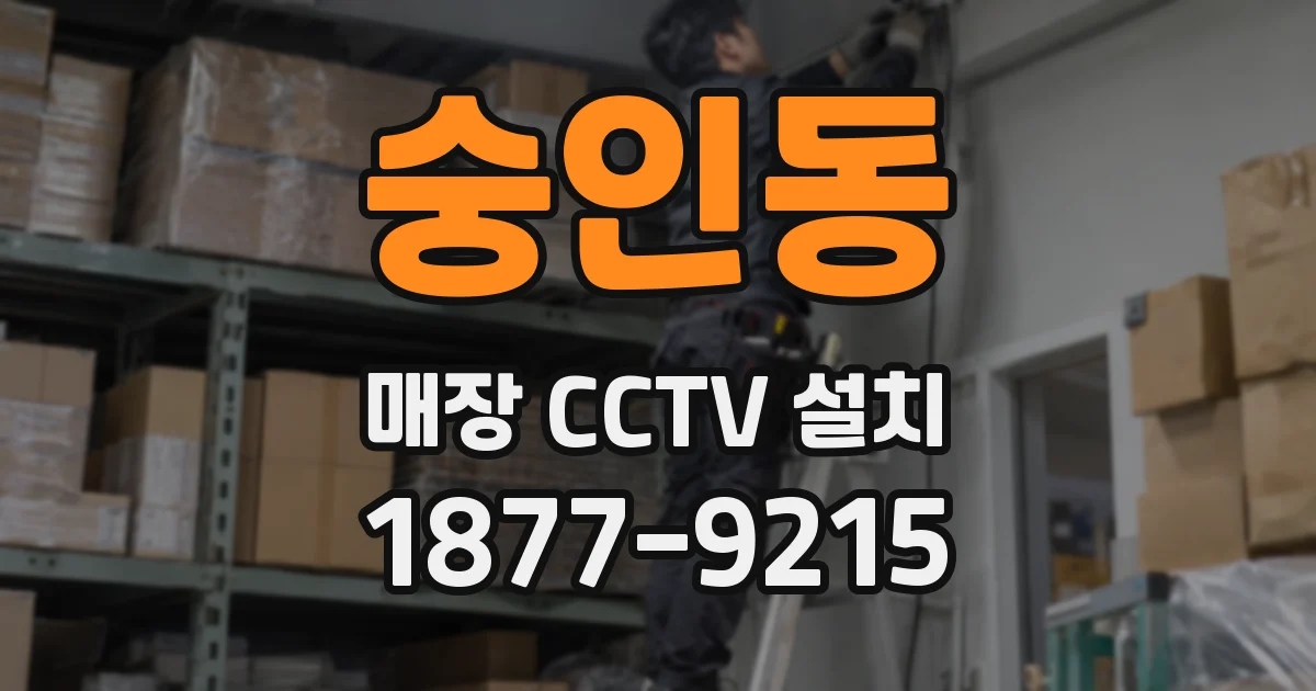 숭인동 매장 CCTV 설치